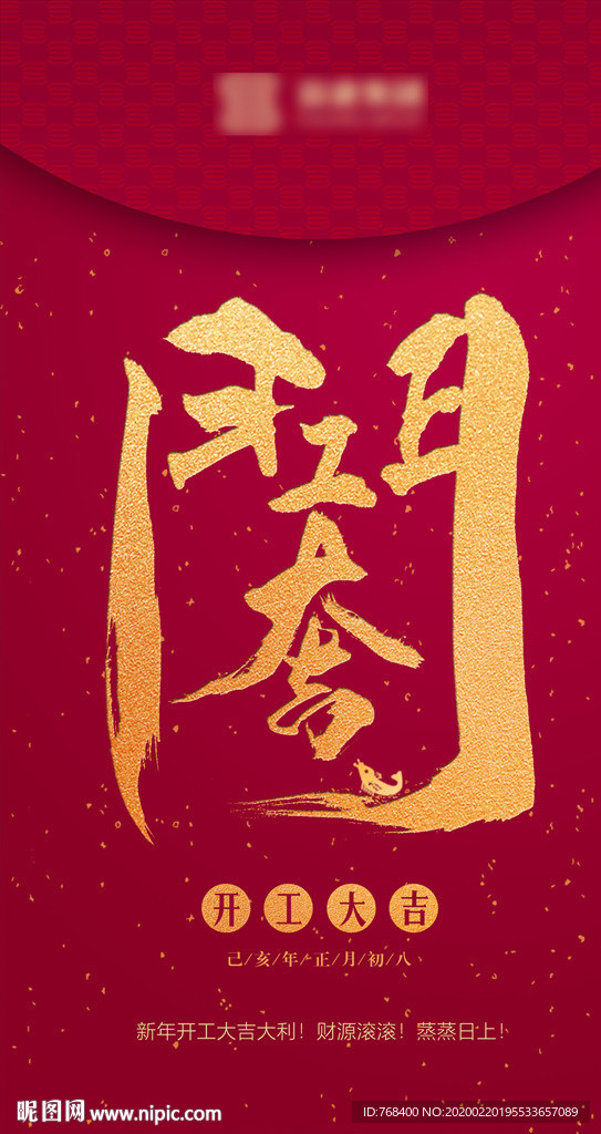 开工大吉