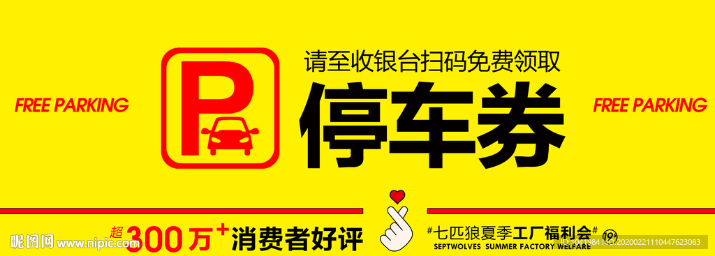 停车券 停车 停车牌