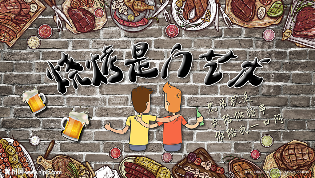 烧烤店工装背景墙