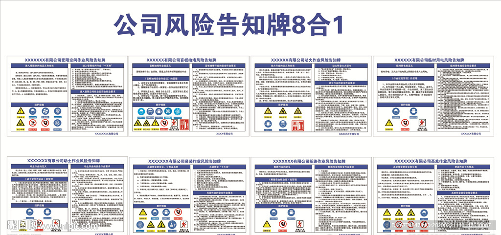 公司风险告知牌8合1