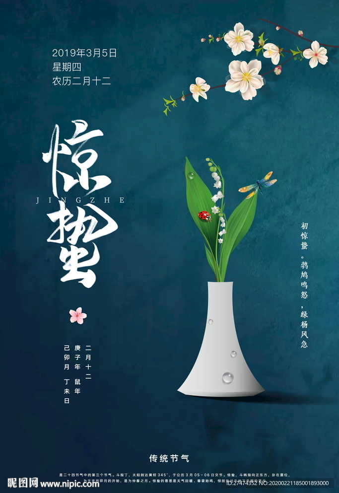商务惊蛰地产节气海报