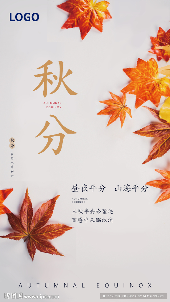 秋分海报秋分节气图