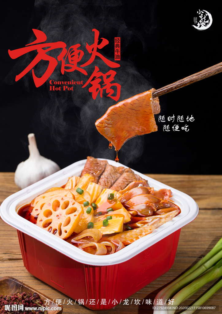 方便火锅