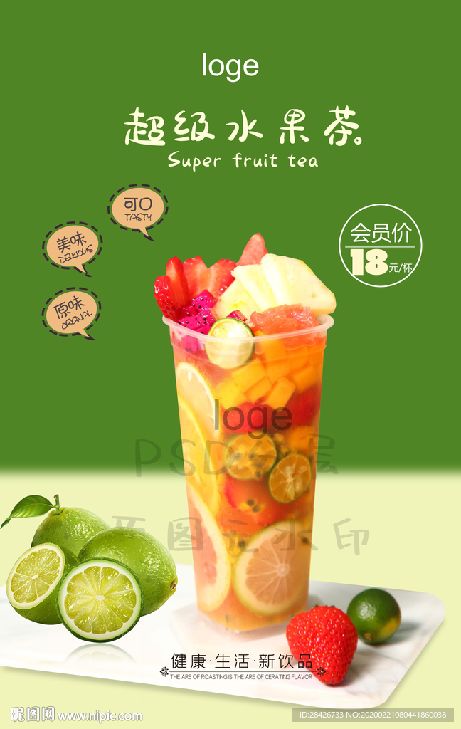 超级水果茶水果绿研夏季霸气果茶