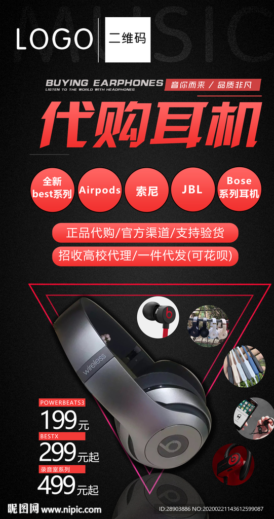 代购耳机海报