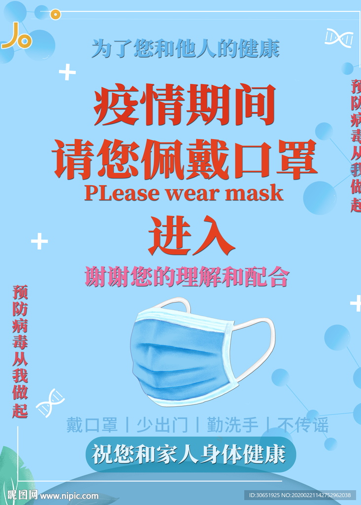 蓝色佩戴口罩提示展报海报