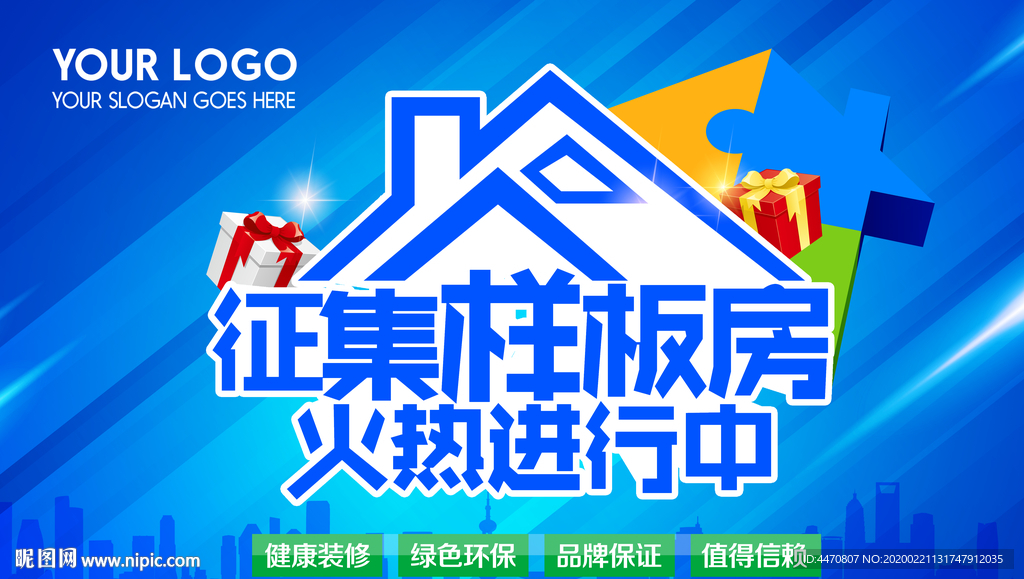 征集样板房
