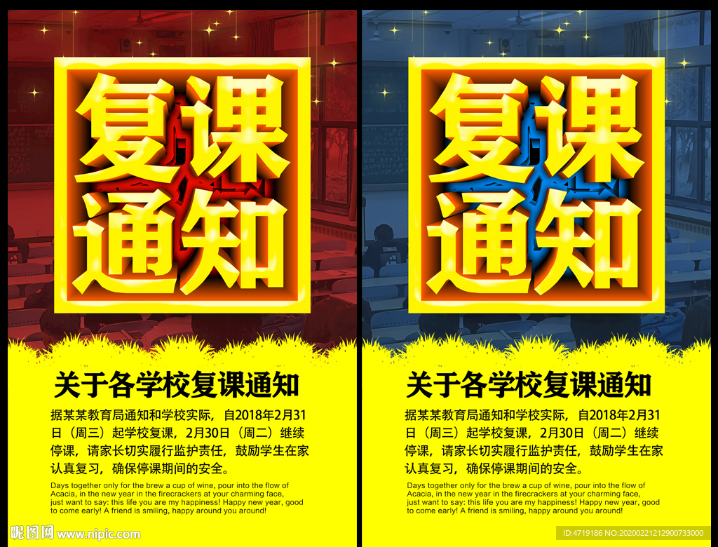 复课通知