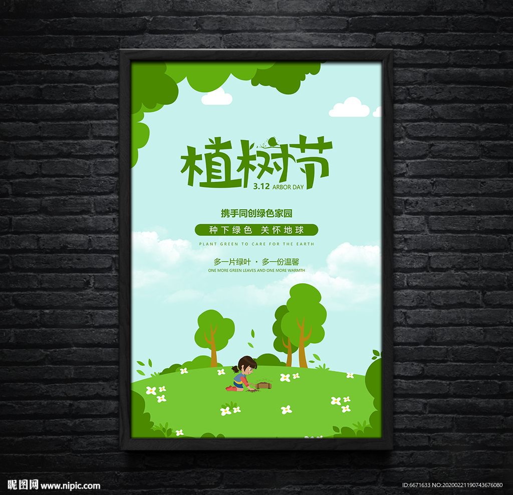 植树节海报