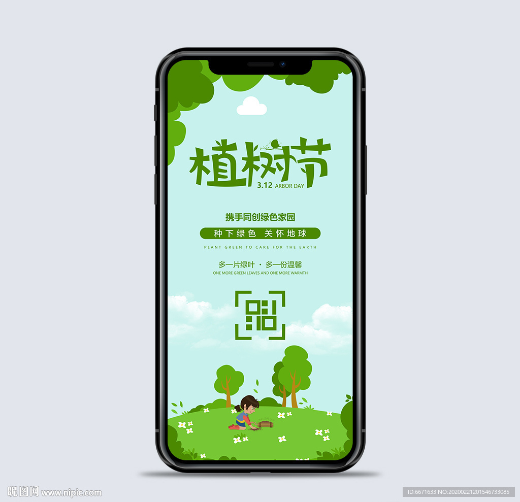 植树节手机海报