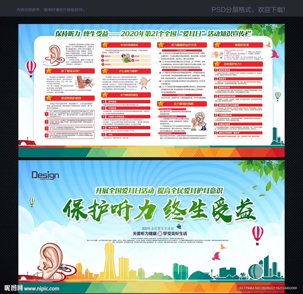 全国爱耳日