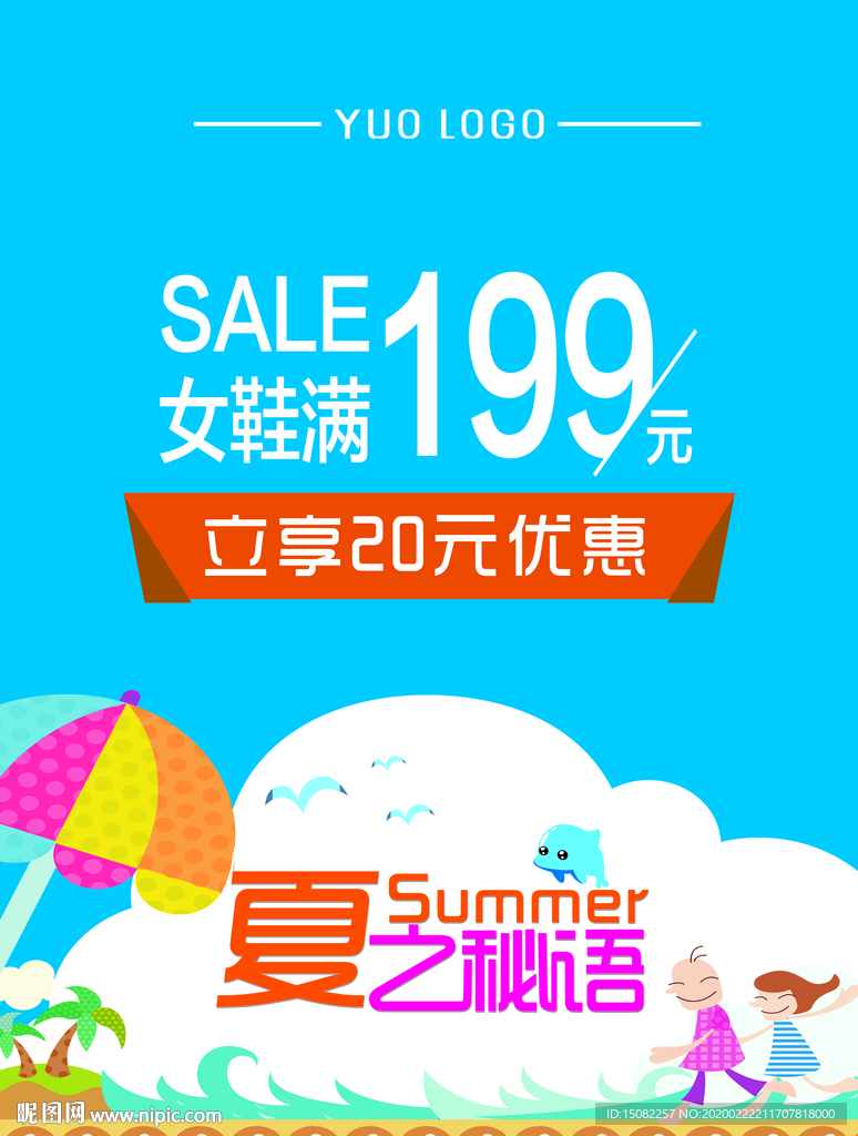 夏季促销海报