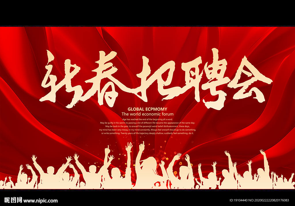 新春招聘会