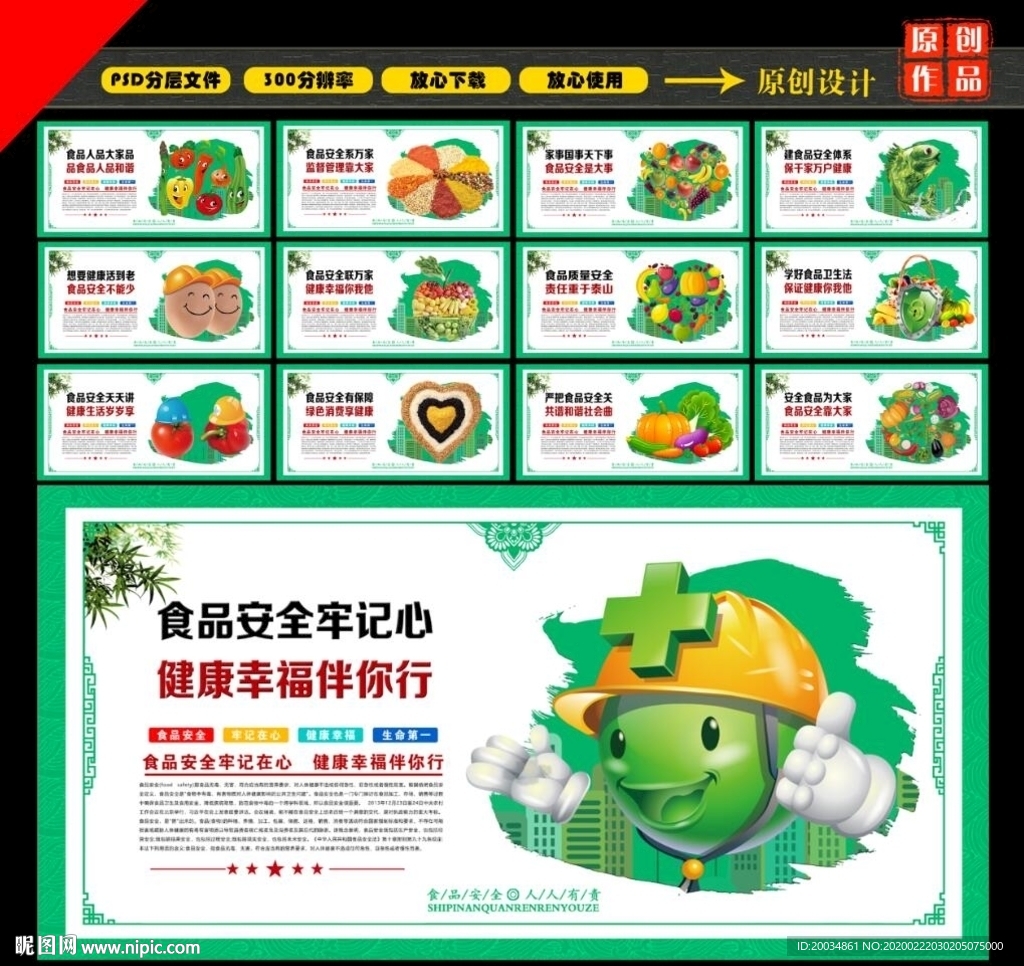 食品安全