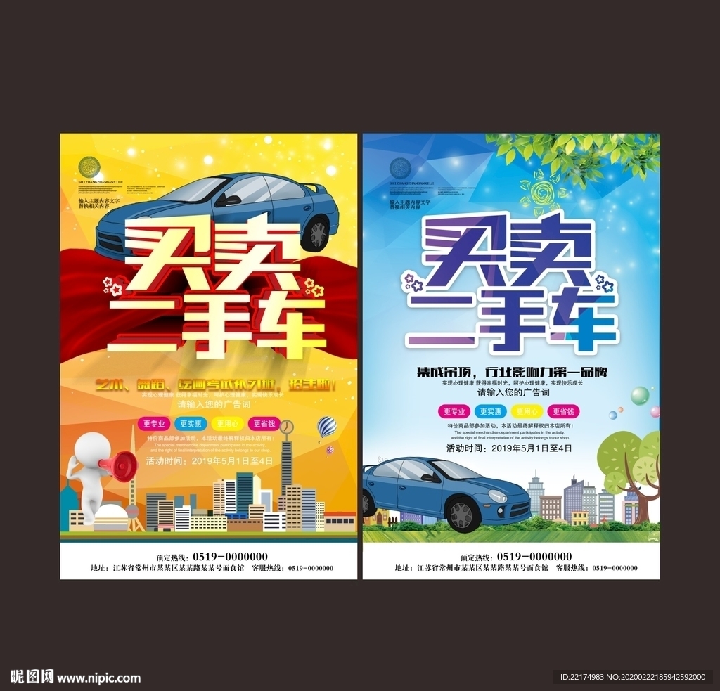 买卖二手车广告