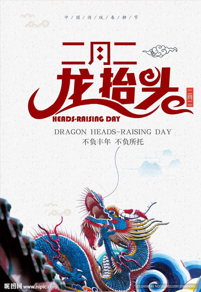 二月二龙抬头海报