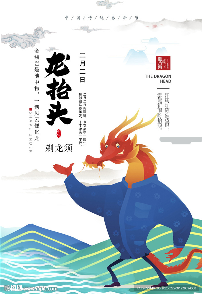 二月二龙抬头海报