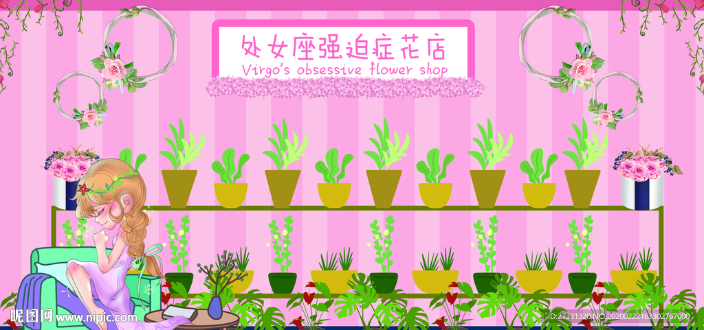 星座主题馆之处女座强迫症花店