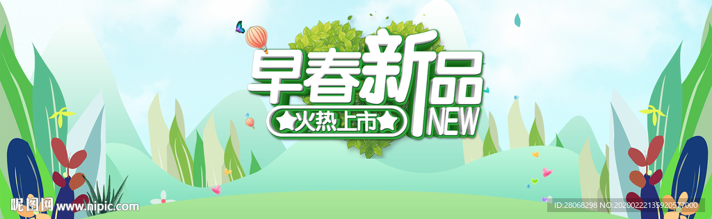 早春上新banner