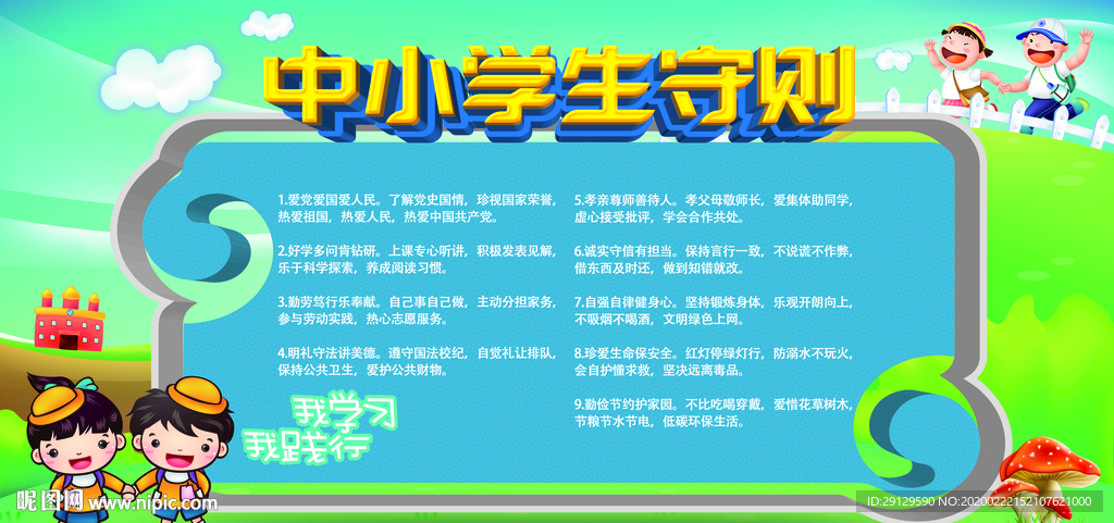 中小学生守则