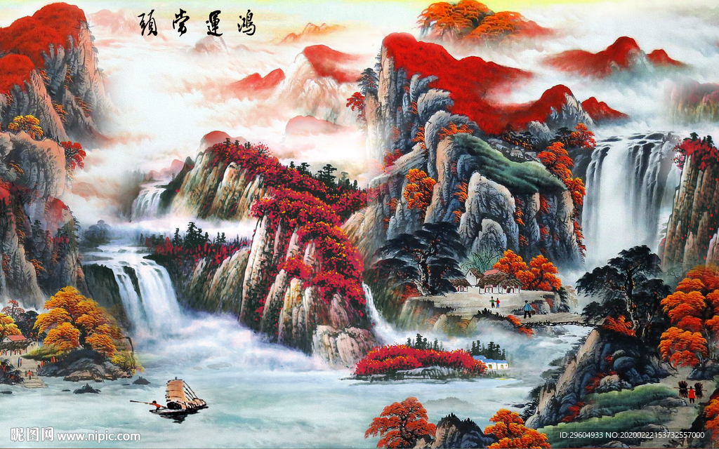 鸿运当头山水画 tif分层