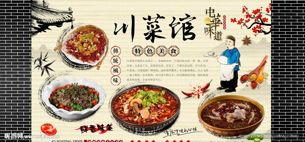 川菜馆餐饮工装背景墙