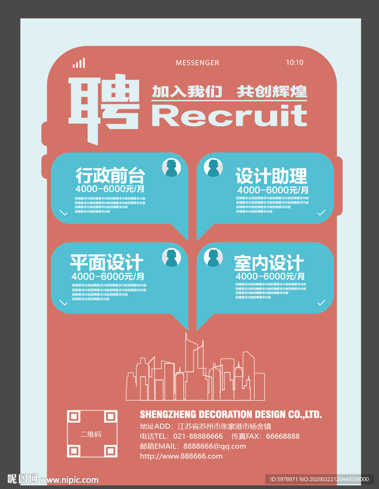 创意招聘海报