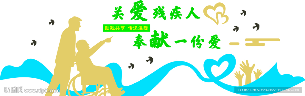 残疾人造型