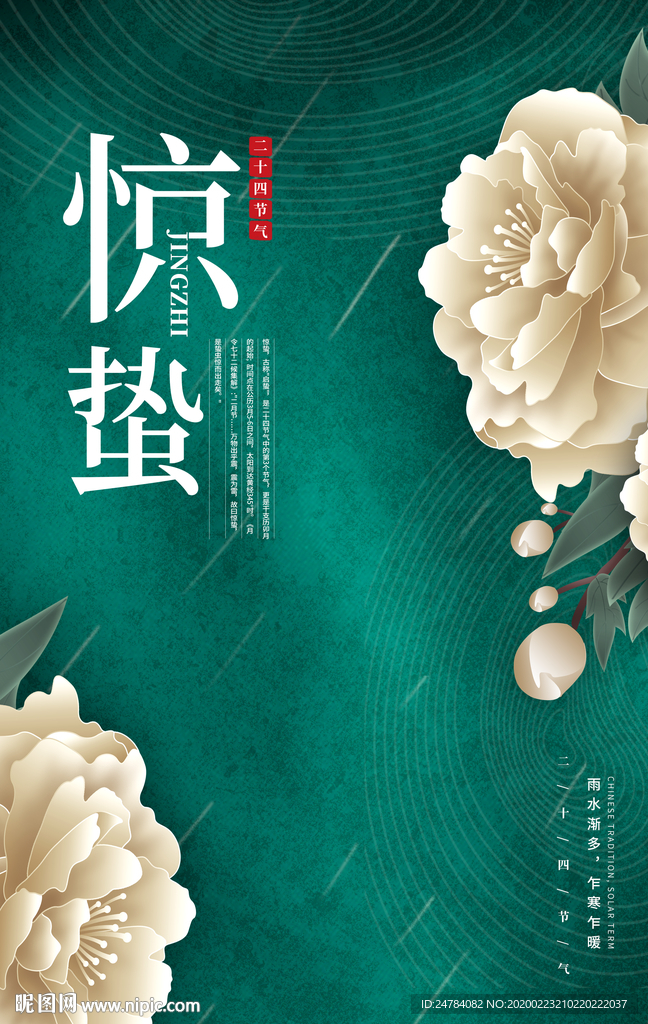 惊蛰海报