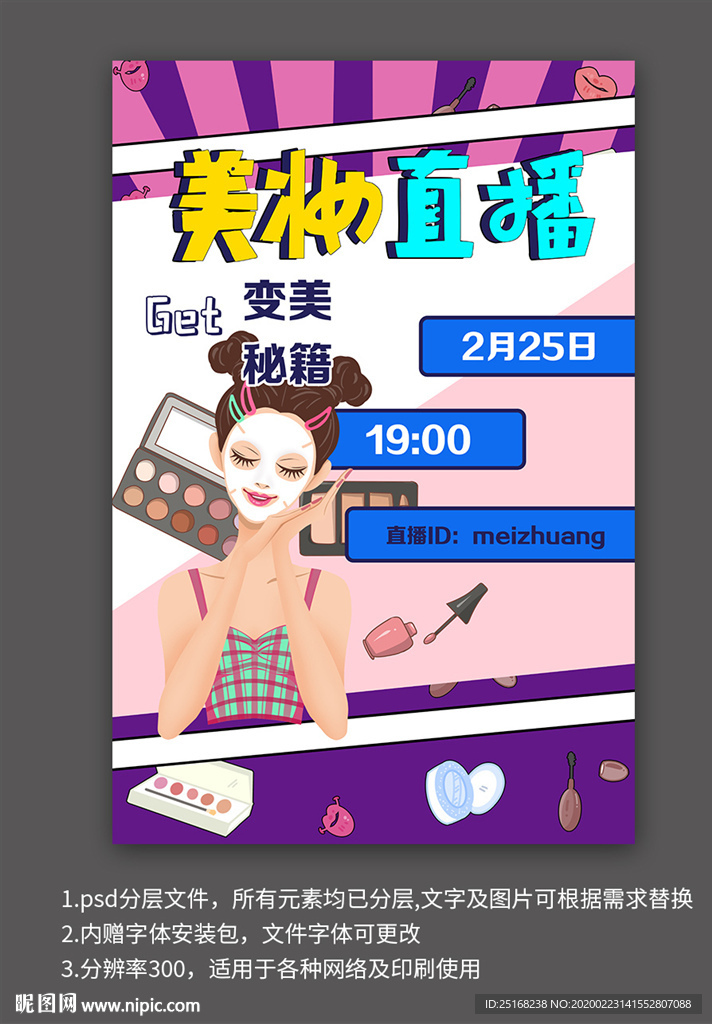 美妆直播插画海报
