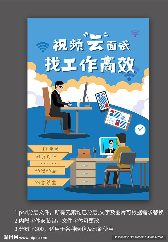 视频面试线上云面试招聘海报