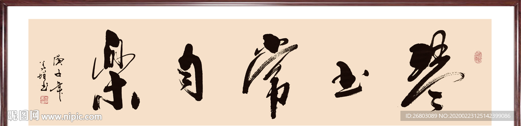 书法“调素琴阅金经”