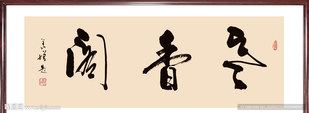 书法“寒香阁”