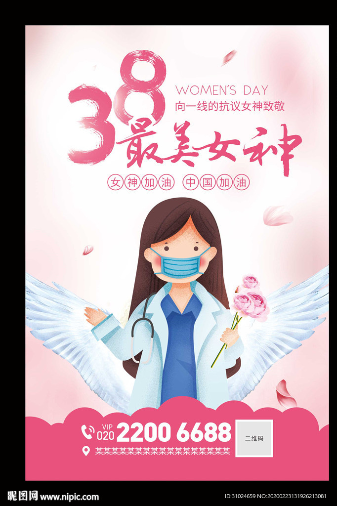 白衣天使三八女神节海报38妇女