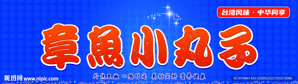 章鱼小丸子海报 章鱼烧招贴画