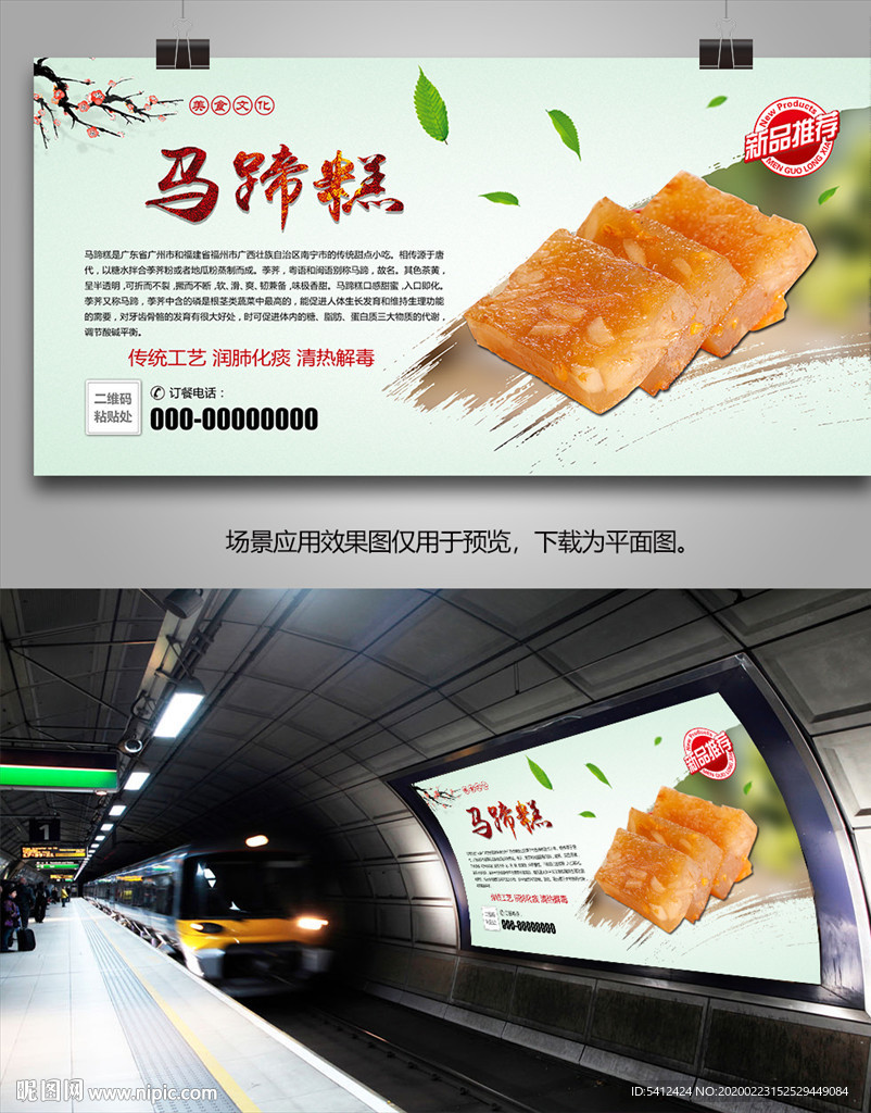 美味马蹄糕海报灯箱展板展架单页