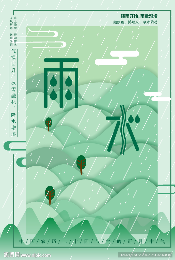 雨水