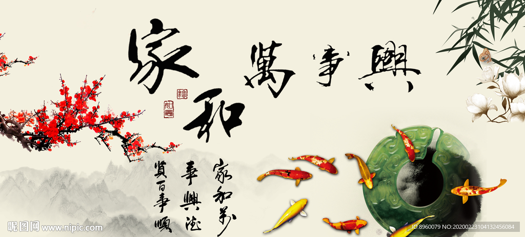 家和万事兴