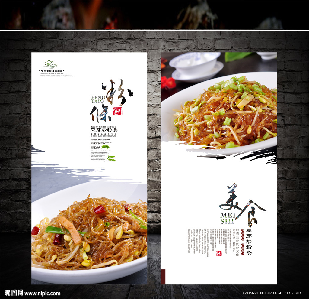 豆芽炒粉条展板