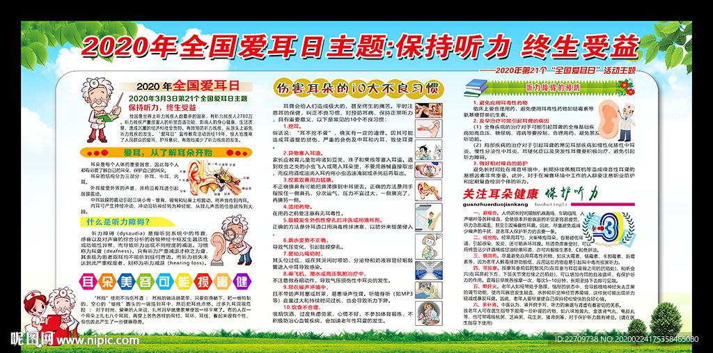 全国爱耳日宣传栏