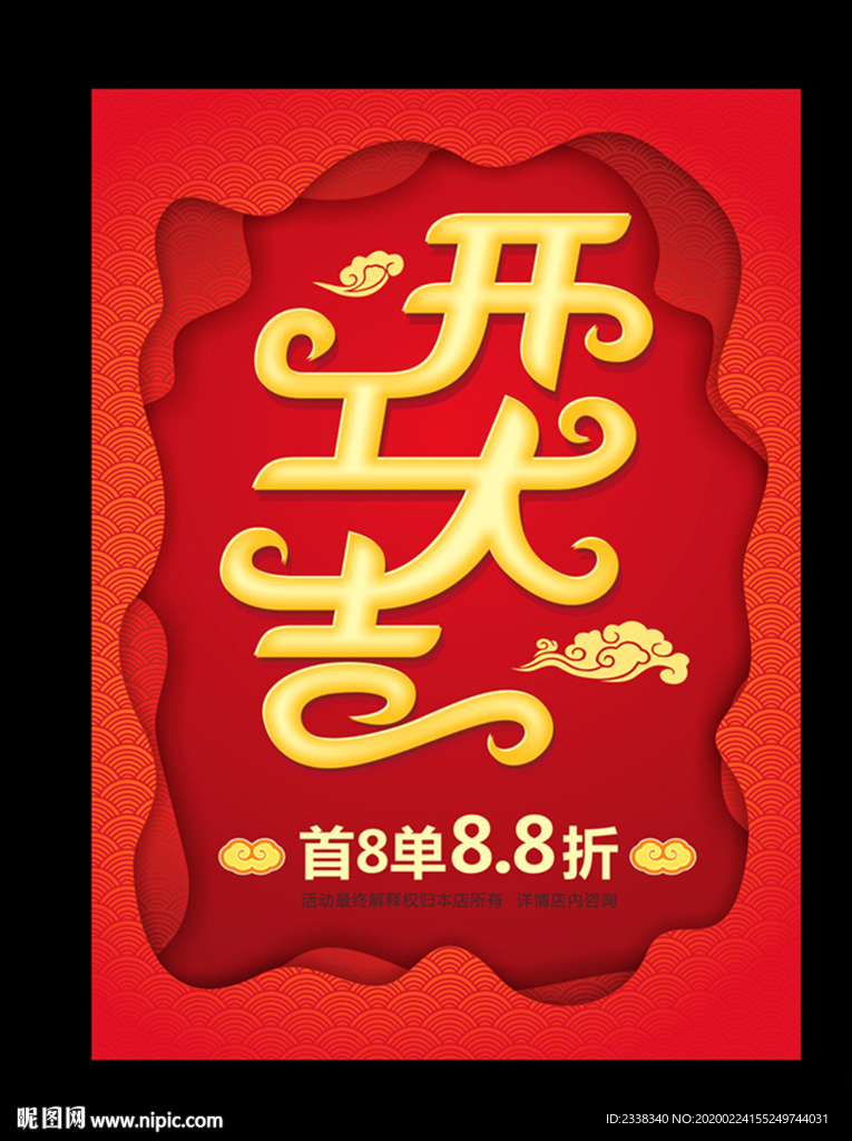 开工大吉