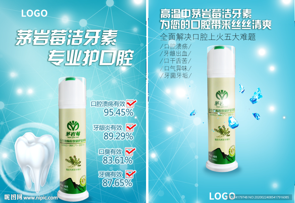 2款牙膏宣传推广海报蓝色风格