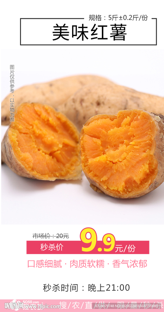 秒杀红薯海报