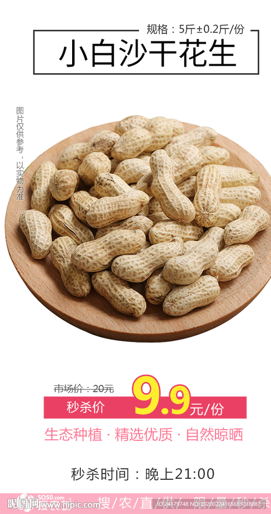 秒杀小白沙干花生海报图