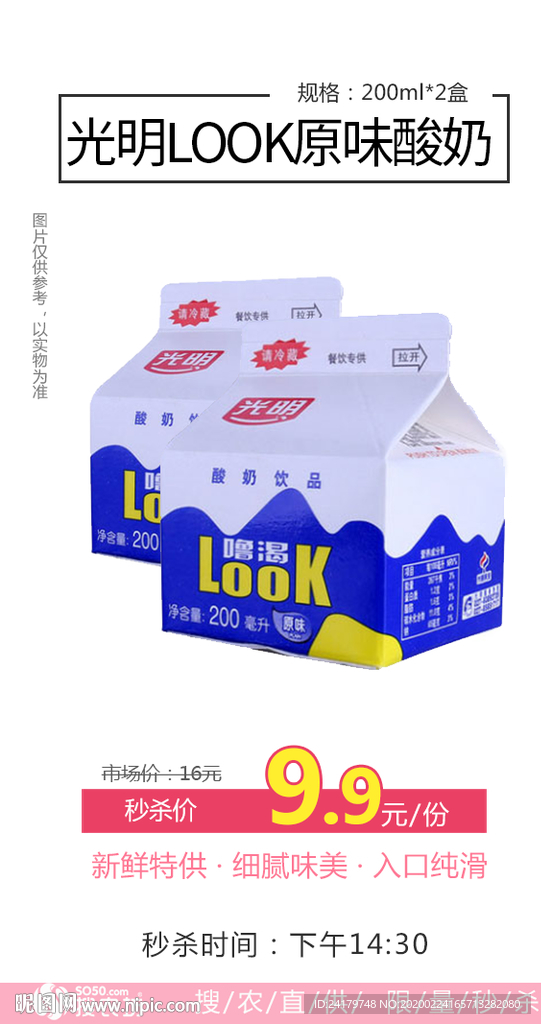 秒杀光明LOOK原味酸奶海报图