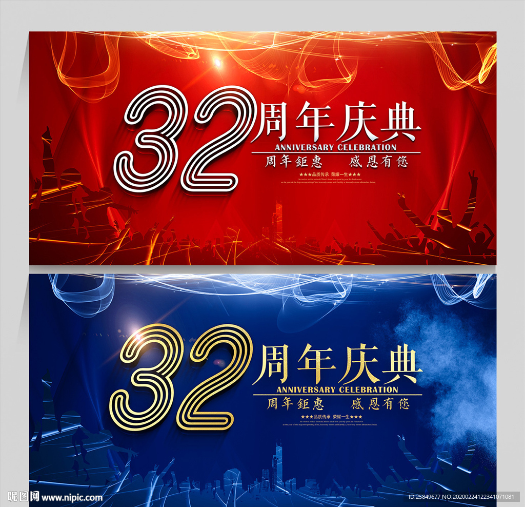 32周年庆