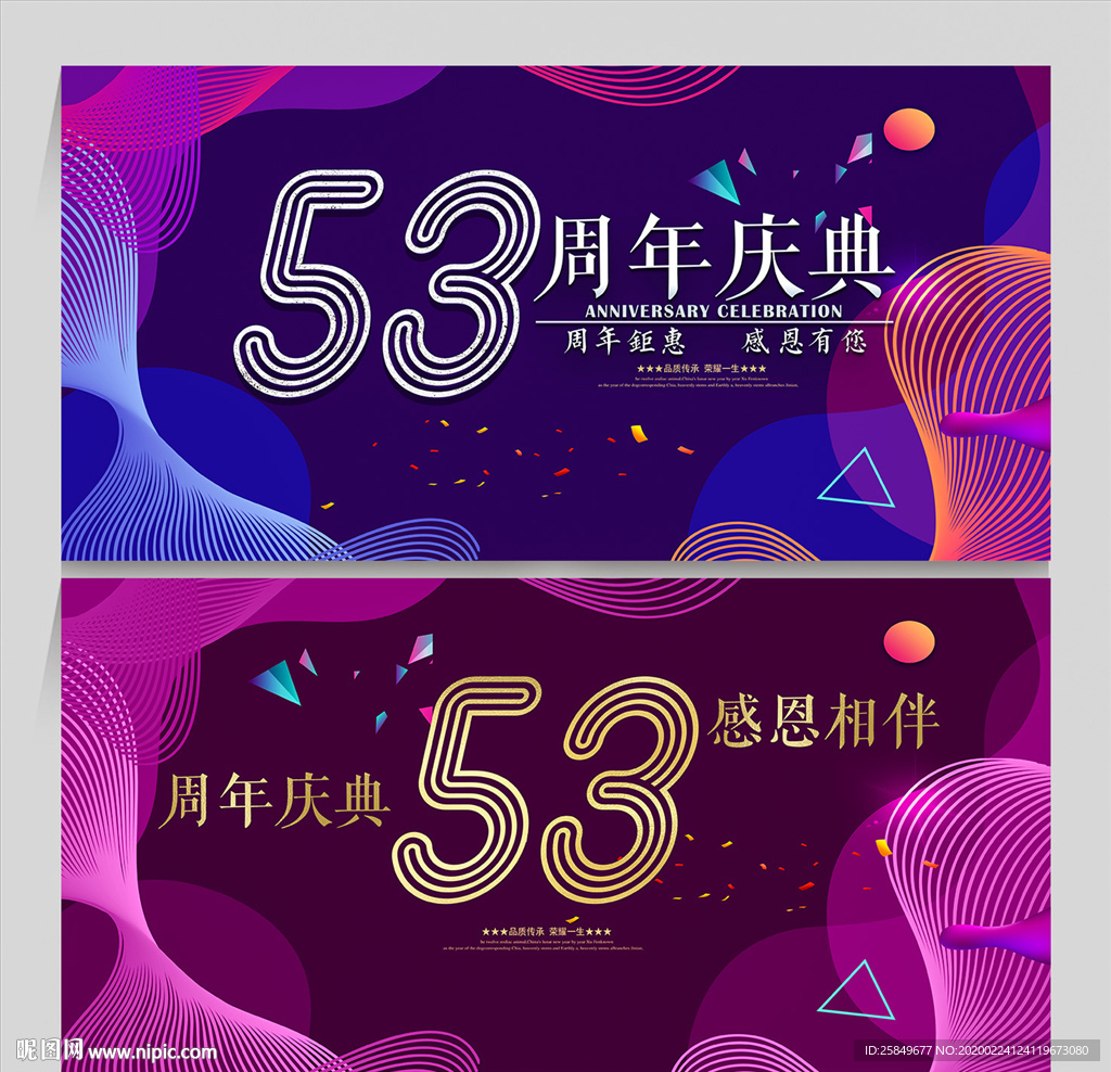 53周年庆