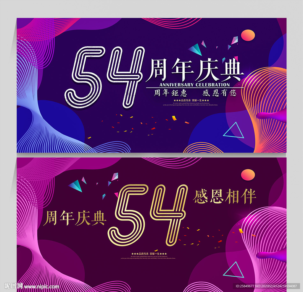 54周年庆