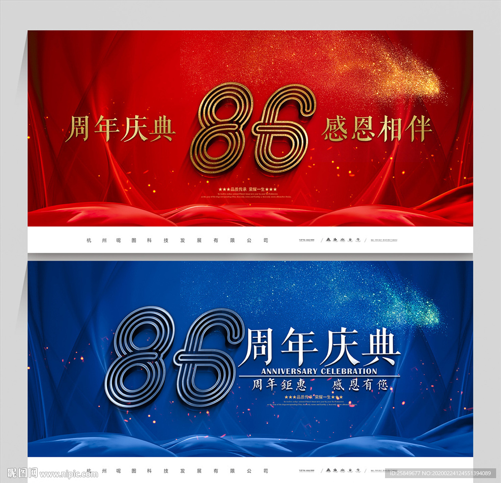 86周年庆