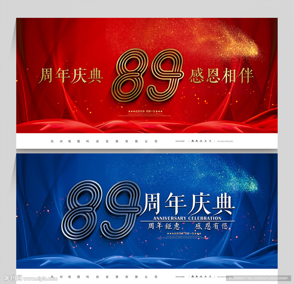 89周年庆